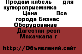 Продам кабель MDB для купюроприемника ICT A7 (V7) › Цена ­ 250 - Все города Бизнес » Оборудование   . Дагестан респ.,Махачкала г.